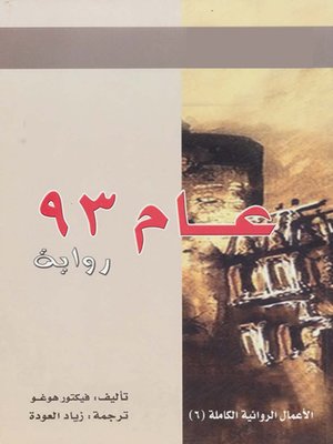 cover image of عام ثلاث وتسعون